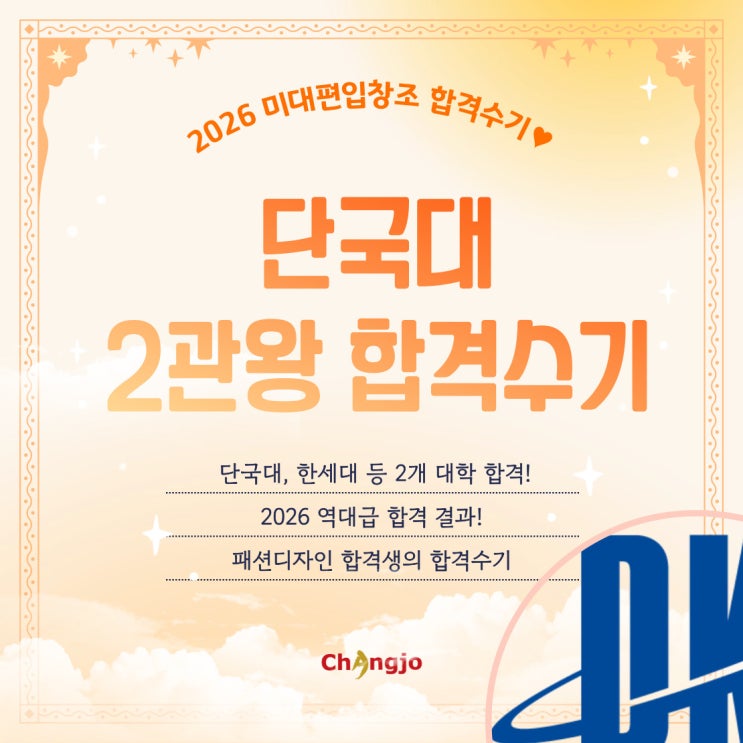  [2026] 미대편입 단국대 등 패션디자인 2관왕 합격수기