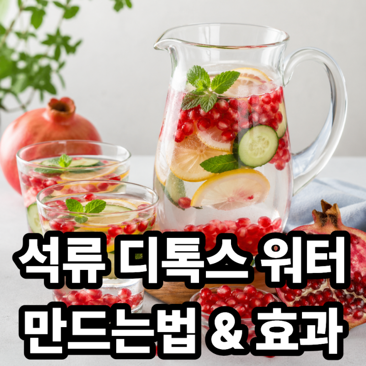  석류 디톡스 워터 만드는법과 효과 | 피부·다이어트에 좋은 이유 총정리