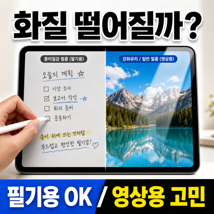  아이패드 종이질감 필름 화질 떨어질까? 붙이고 후회하는 사람과 만족하는 사람 차이