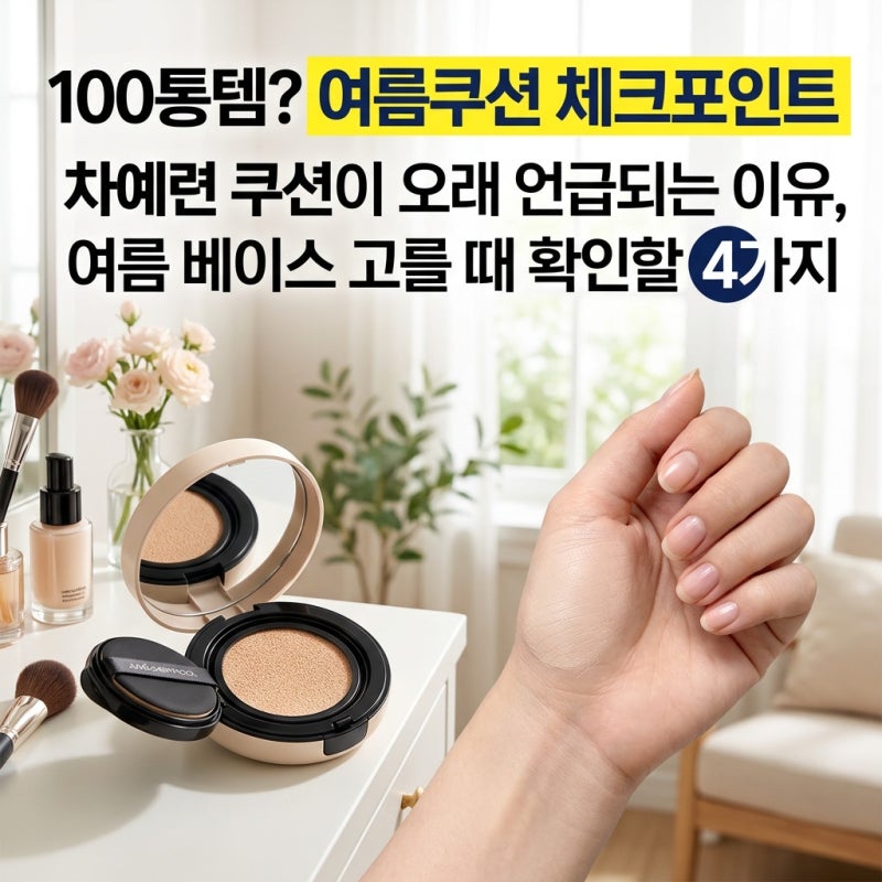 차예련 쿠션이 오래 언급되는 이유, 여름 베이스 고를 때 확인할 4가지