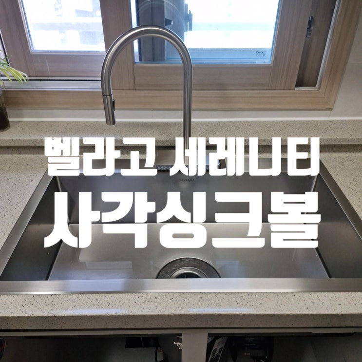  벨라고 사각싱크볼 세레니티 BLS-858 프리미엄 라인 추천 이유