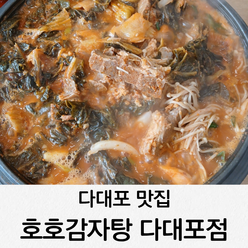 호호감자탕 다대포점 사진 1