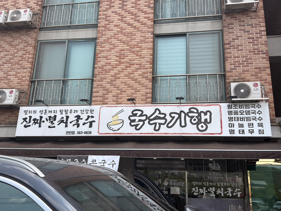 Guksugihaeng Cheonanjeom photo 1
