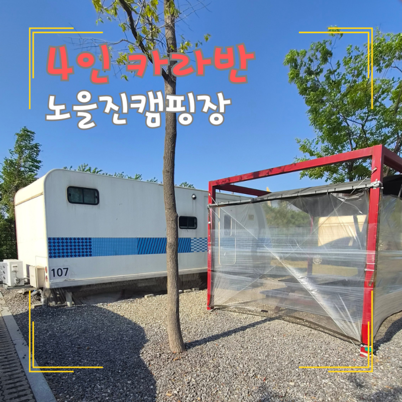 인천 아라뱃길 노을진캠핑장 카라반 후기｜예약방법·가격·화로대까지 총정리