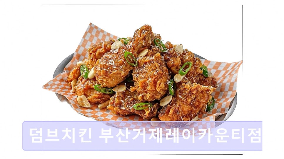덤브치킨 부산거제레이카운티점 사진 3