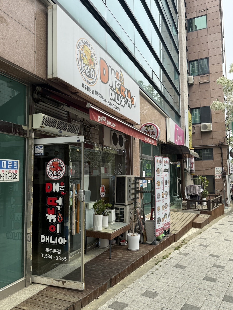 K&O매운떡볶이매니아 복수점 사진 1