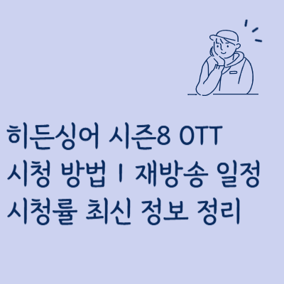 <b>히든싱어 시즌8</b> OTT 시청 방법｜재방송 일정·시청률 최신... 
