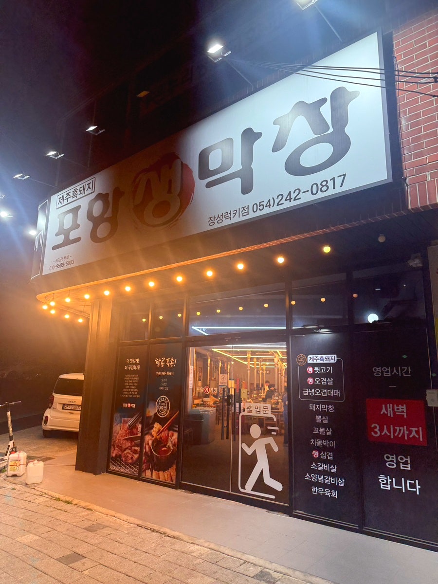 포항생막창 장성럭키점 사진 1