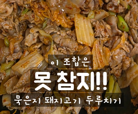 묵은지 돼지고기 두루치기 만들기 워킹맘의 주말 반찬 황금 레시피