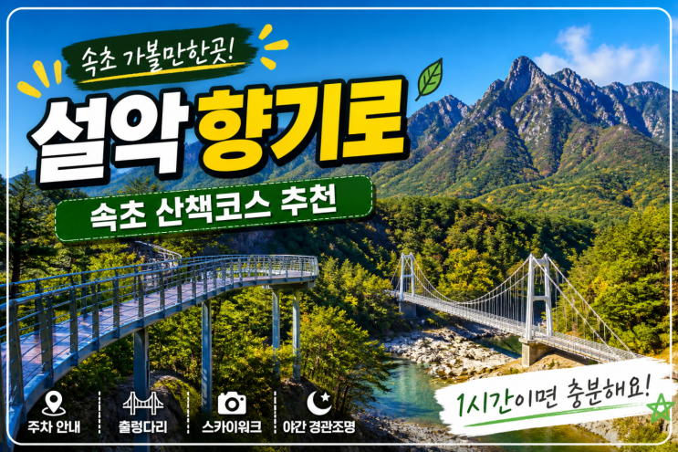  설악향기로 속초 산책코스, 주차부터 출렁다리까지