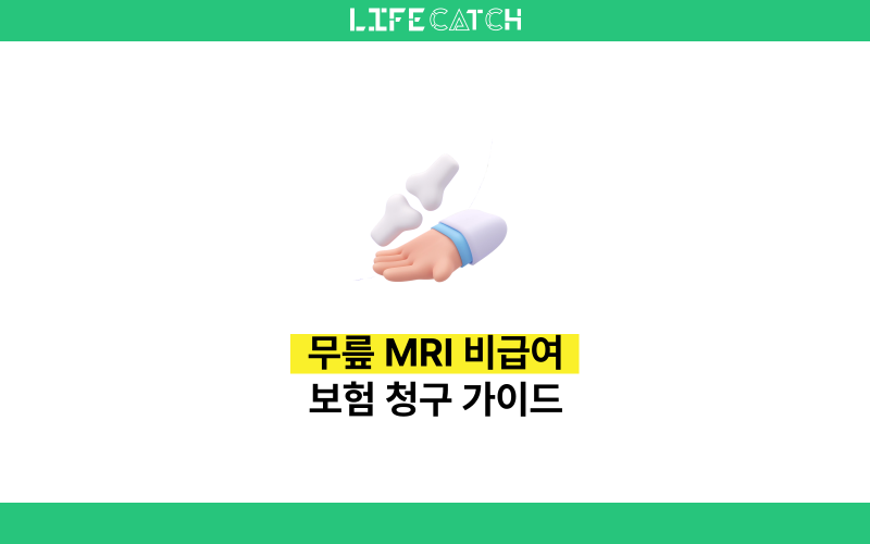 무릎 MRI 비급여 실비보험 청구 가능한가요? 조건과 사례 정리