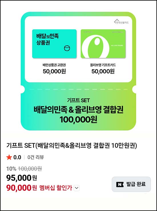  배달의민족 & 올리브영 결합권 10만원권 10%할인 9만원_네이버멤버십