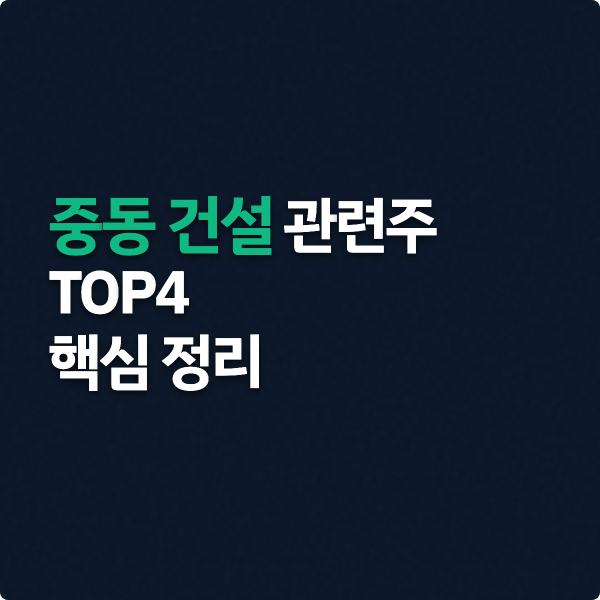  중동 건설 관련주 TOP4 핵심 정리