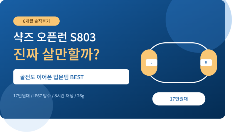 샥즈 오픈런 S803 솔직 후기, 골전도 이어폰 진짜 괜찮을까? 블루투스 연결방법