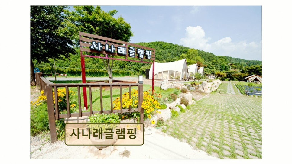 사나래글램핑 사진 1