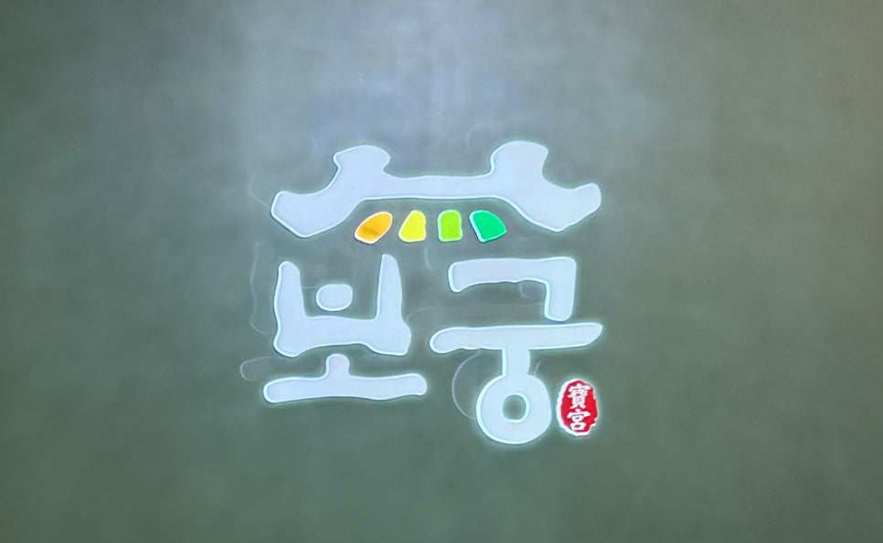 보궁 사진 2