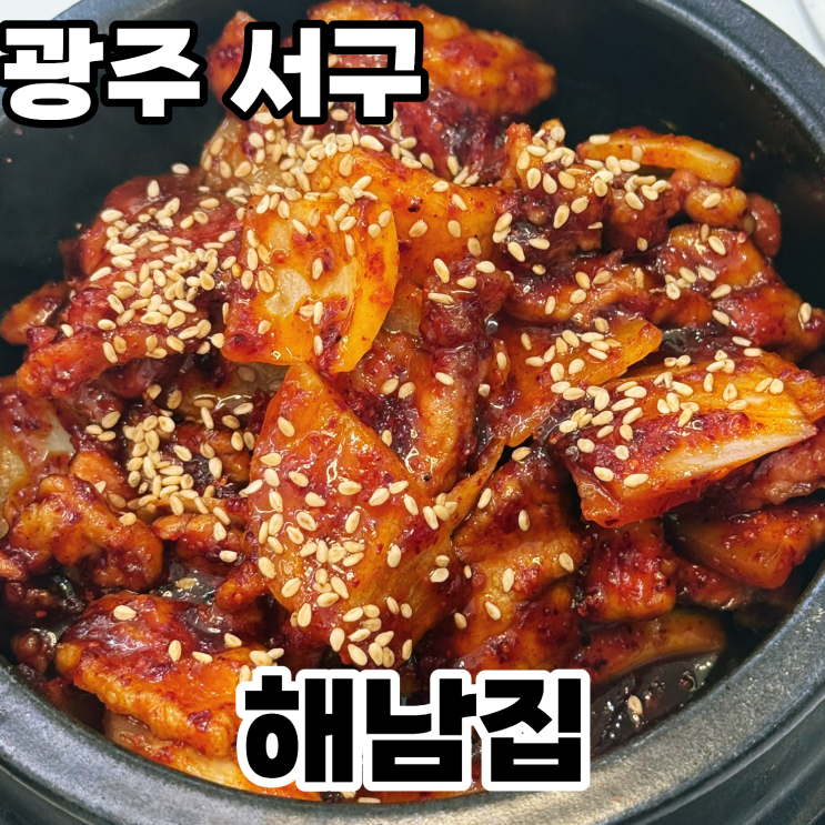  광주 상무지구 맛집 '해남집' 방문후기 ㅡ 제육볶음을 좋아하신다면 이 집은 꼭 가봐야 합니다