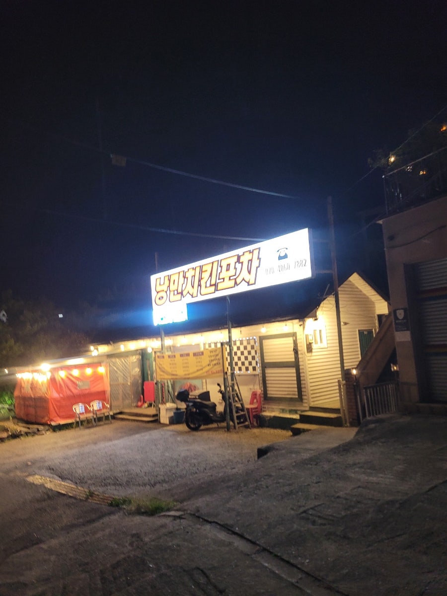 낭만치킨포차 사진 4