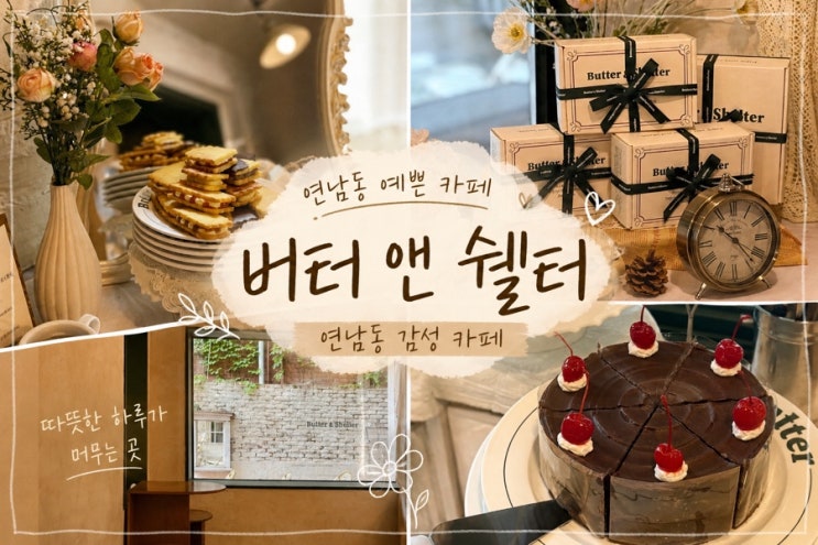  연남동 맛집 카페 ㅣ 버터앤쉘터 연남동 분위기 좋은 카페