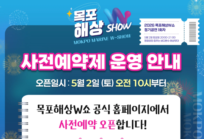 목포 가볼만한곳 추천: 5월 9일 국카스텐 출격! 2026 목포해상W쇼 사전예약 오픈 일정 및 꿀팁