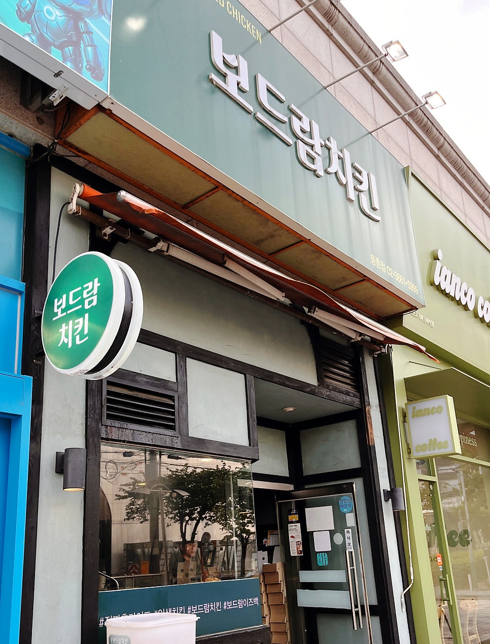 보드람치킨 등촌점