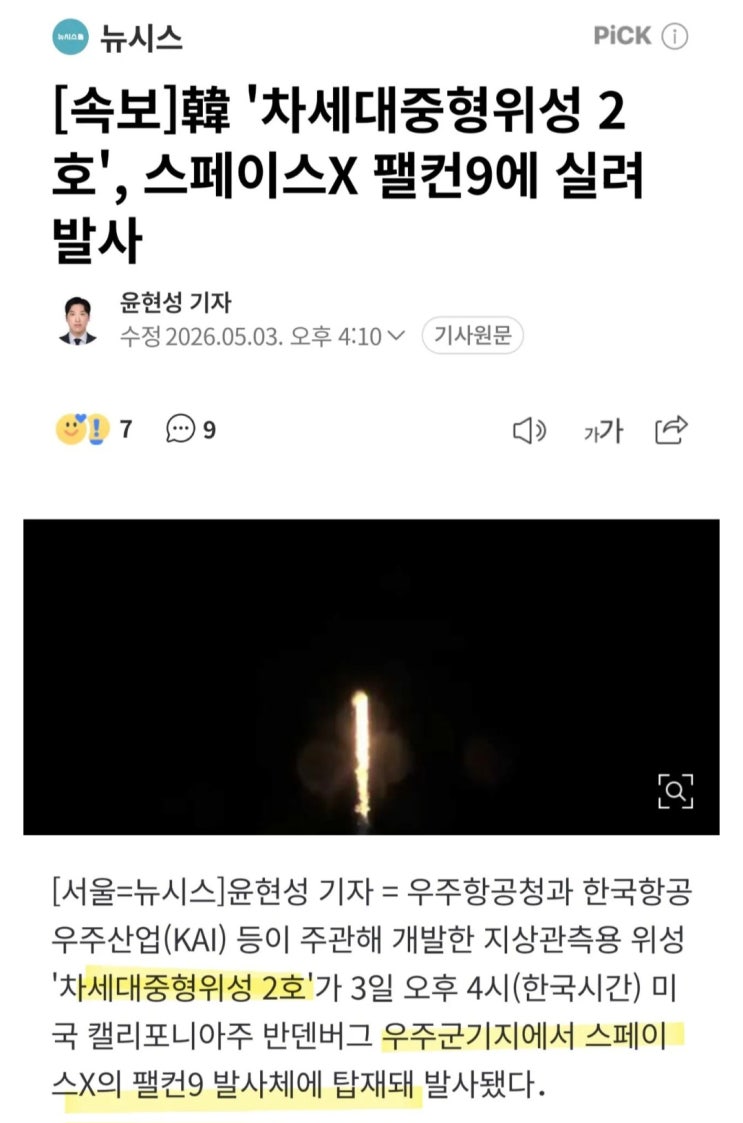  한국 차세대 중형위성 2호, 스페이스X 팰컨9에 실려 발사