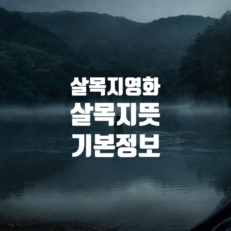  살목지영화 기본정보 살목지뜻