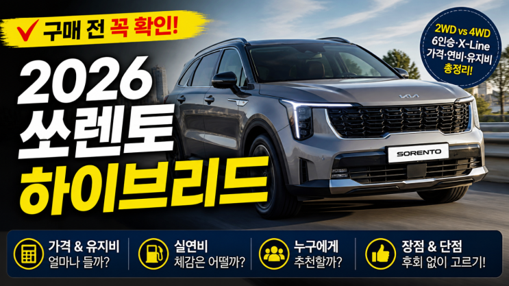  2026 쏘렌토 하이브리드 구매 전 꼭 볼 장단점