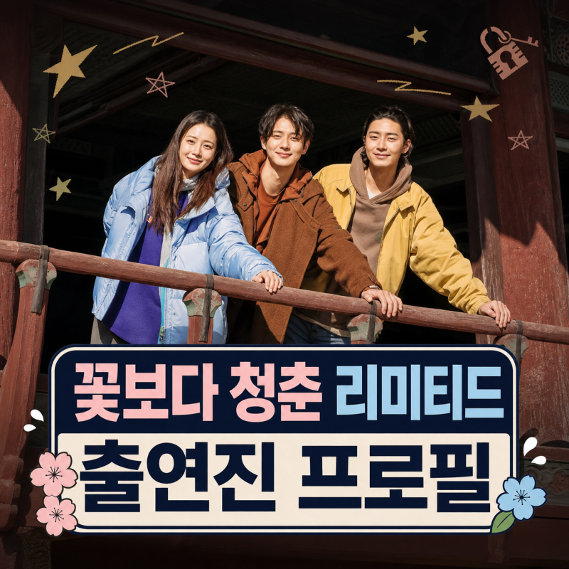 꽃보다 청춘 리미티드 에디션 정유미 박서준 최우식 프로필 | 방송시간 출연진 나이 학력 MBTI