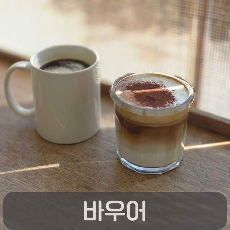  대구 지산동 대형 베이커리 카페 바우어, 빵은 만족 커피는 아쉬웠던 솔직후기