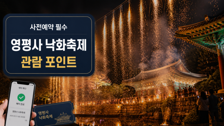  세종 영평사 낙화축제 사전예약 관람 포인트