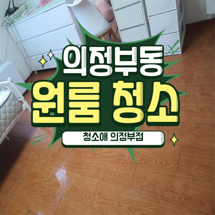  의정부동 원룸 청소업체 오피스텔 입주 청소