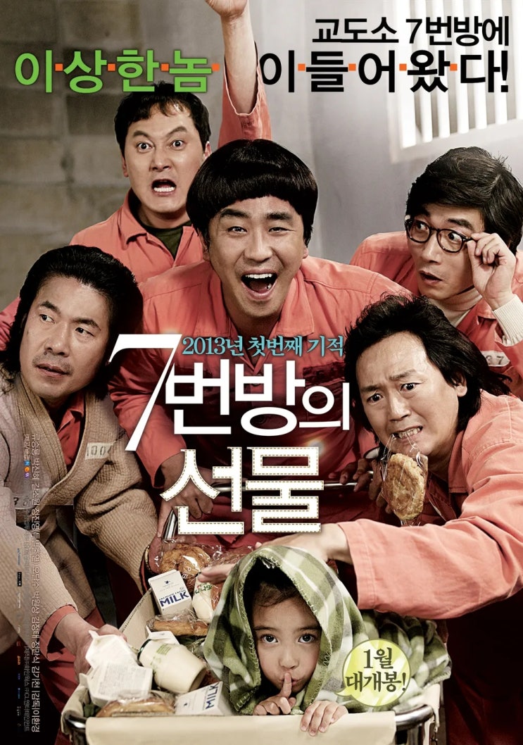  7번 방의 선물(2013) - 관객의 눈물샘을 자극하기 위해 주인공을 절벽 아래로 등 떠미는 교활한 휴먼 드라마