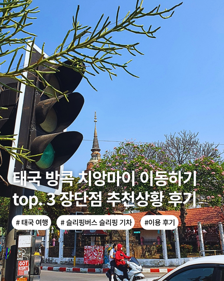  태국 방콕 치앙마이 여행 이동하는 방법 버스 기차 비행기 장단점 추천여부