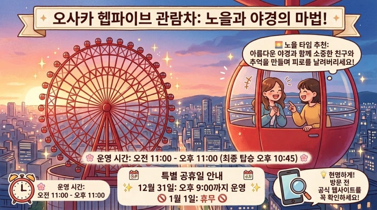 오사카 헵파이브 관람차, 인생샷 건지는 꿀팁 담아왔어요