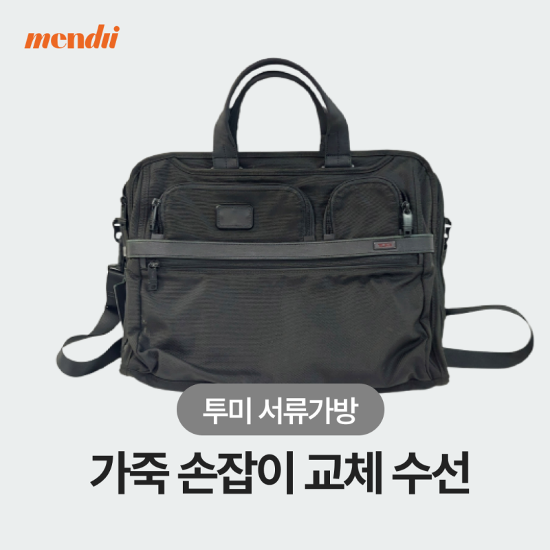 [가방수선집] 투미(tumi) 서류가방 가죽 손잡이 전면 교체 수선