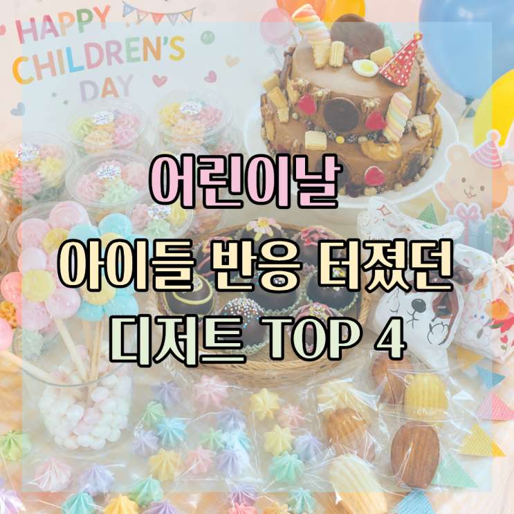  어린이날마다 만들었어요, 아이들 반응 터졌던 디저트 TOP 4