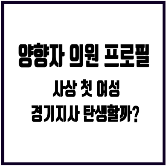 양향자 프로필 국민의힘 의원 경기도지사 후보 확정