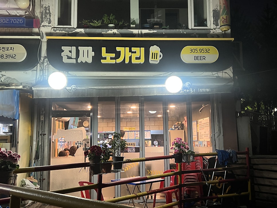 진짜노가리 상암점 사진 1