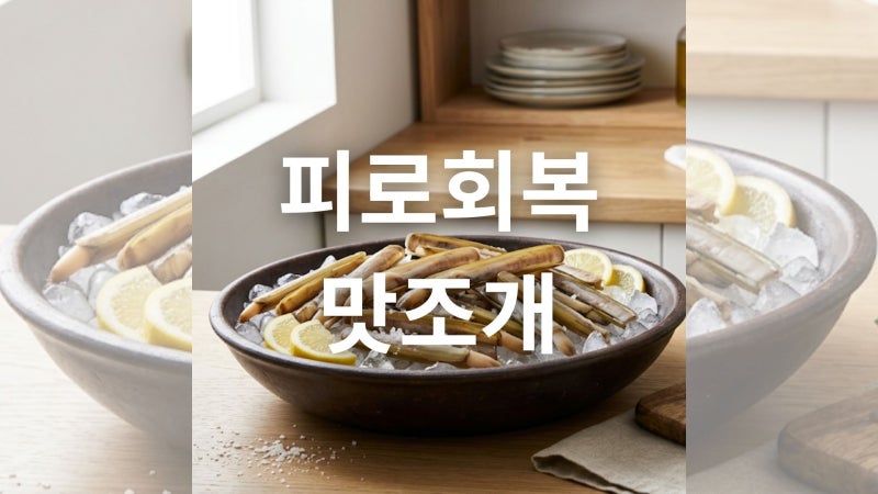 맛조개의 특징과 고르는 법 및 보관 가이드