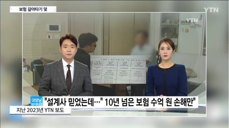 '보험 갈아타기 덫'...26건 보험 들었다가 1억 손해 [YTN]