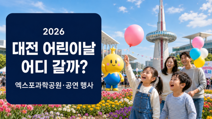  대전 어린이날 행사 일정, 엑스포공원부터 공연까지