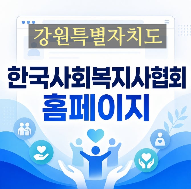 강원특별자치도 사회복지사협회 홈페이지 온라인 자격증 신청 연회비 납부 및 조회 방법