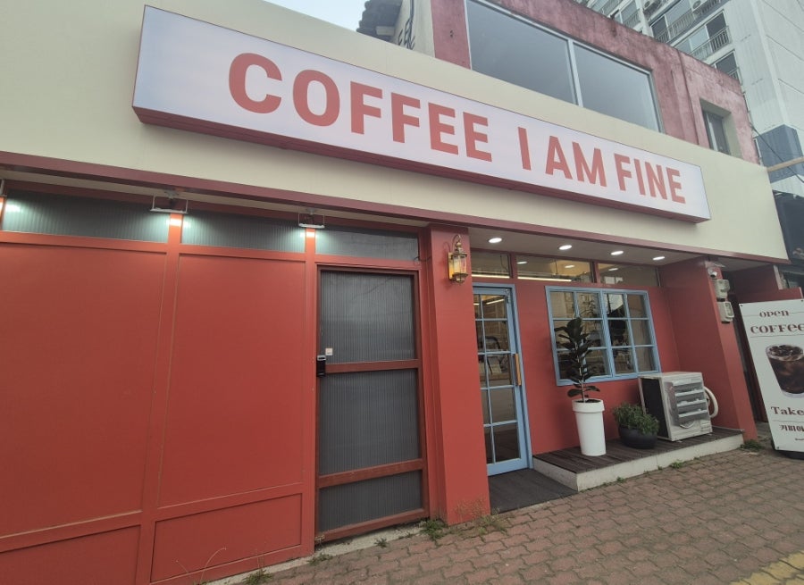 커피아임파인 사진 1