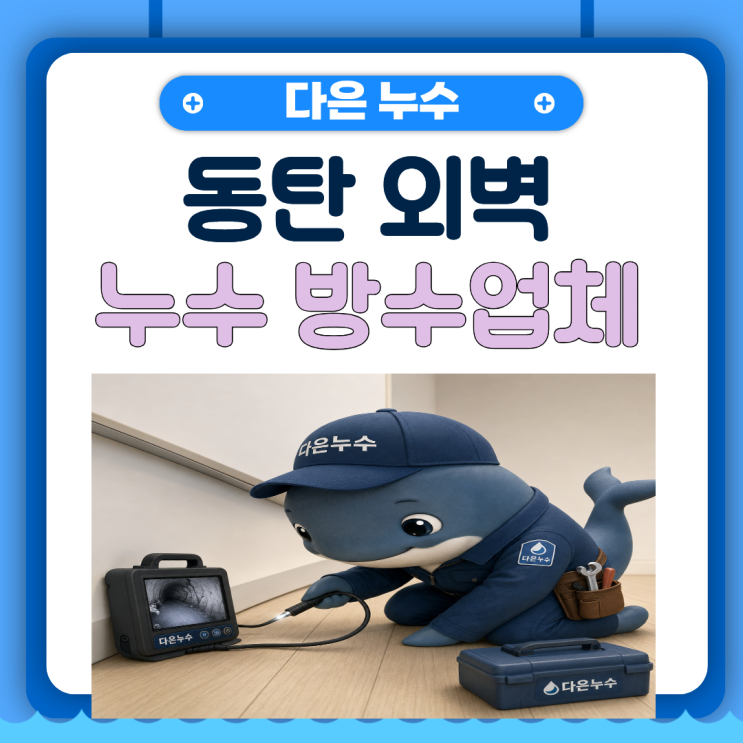  동탄 천장누수 능동 온수배관 수리 업체 비용이 궁금할땐!