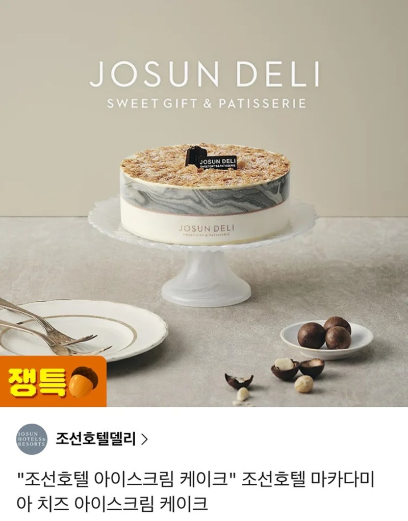 조선호텔 케이크 아이스크림케이크 카카오톡선물 추천