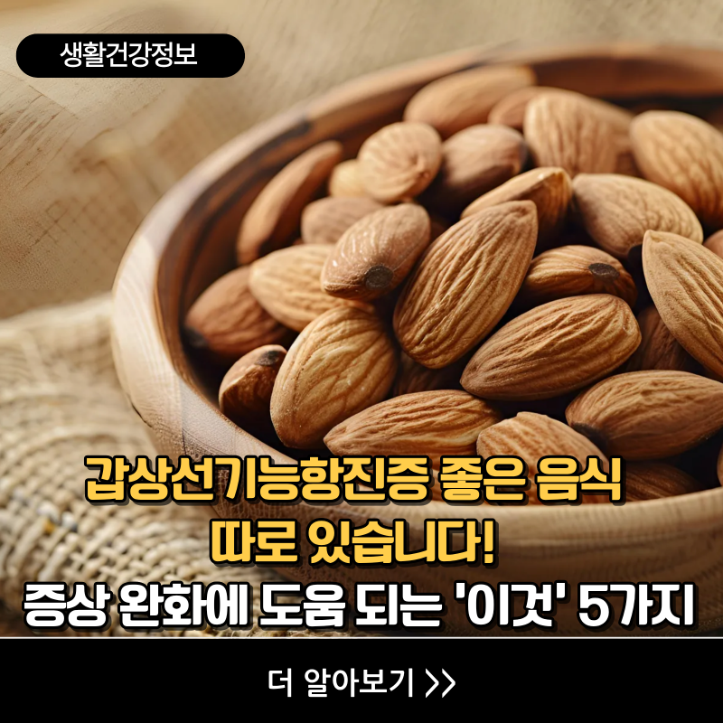 갑상선기능항진증 좋은 음식 따로 있습니다! 증상 완화에 도움 되는'이것' 5가지
