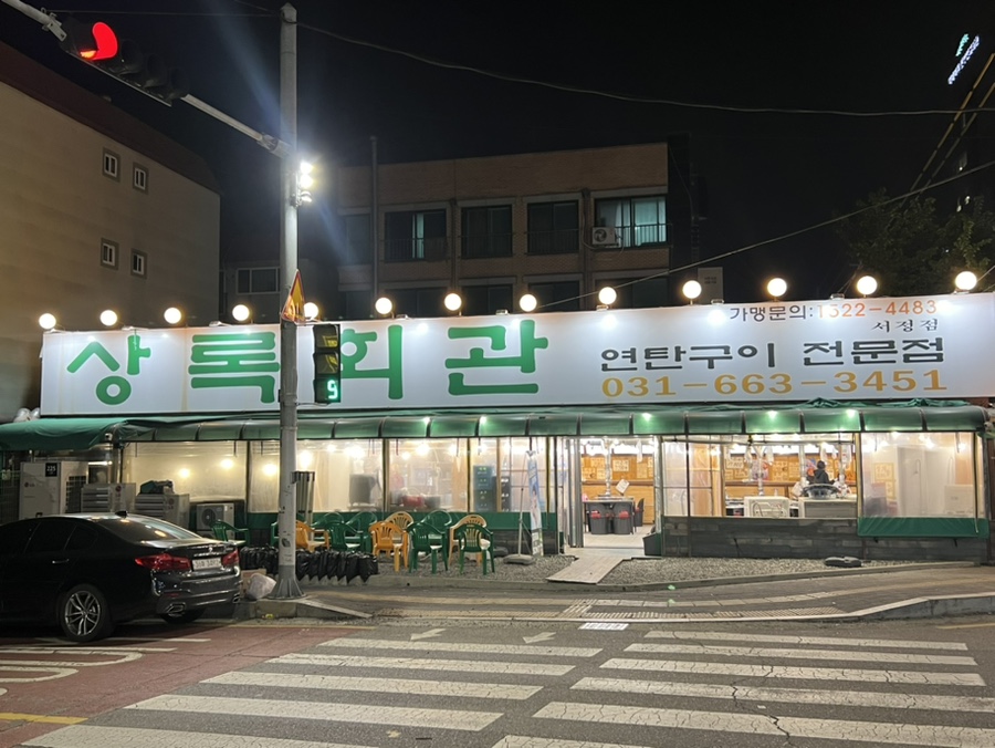 상록회관 서정점 사진 2