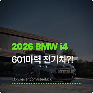 2026 BMW i4 M60 xDrive! 601마력 괴물 전기차