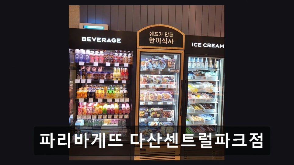 파리바게뜨 다산센트럴파크점 사진 1